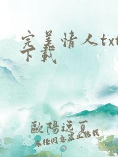 完美情人txt下载