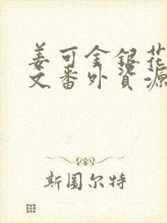 姜可金银花露全文番外资源笔趣阁