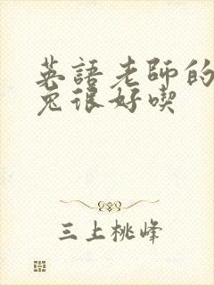 英语老师的大兔兔很好吃