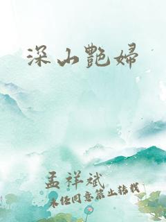 深山艳妇