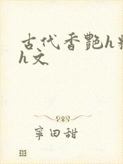 古代香艳h糟蹋h文