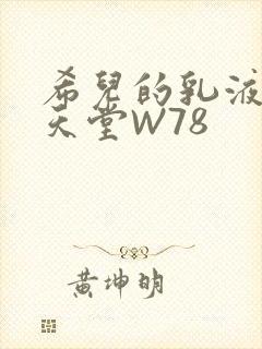 希儿的乳液狂飙天堂W78