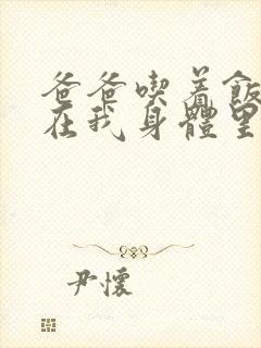 爸爸吃着饭也要在我身体里