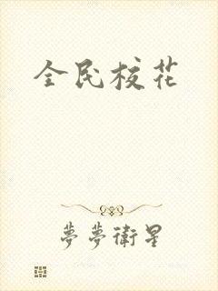 全民校花