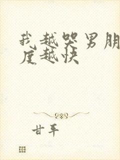 我越哭男朋友速度越快