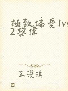 极致偏爱1vs2黎伟
