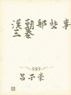 汉朝那些事儿第三卷