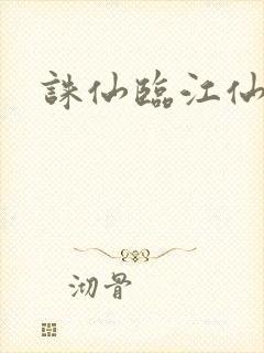 诛仙临江仙