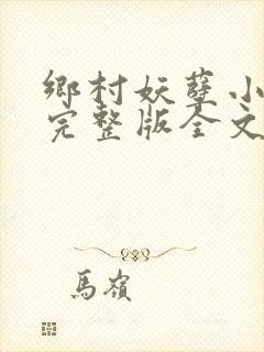 乡村妖孽小村医完整版全文免费阅读