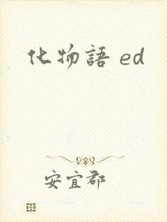 化物语 ed