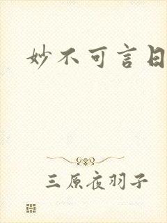 妙不可言日光生