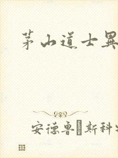 茅山道士异界游