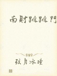 南财跳跳门事件