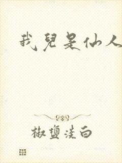 我儿是仙人