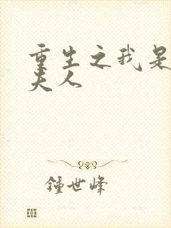 重生之我是元帅夫人