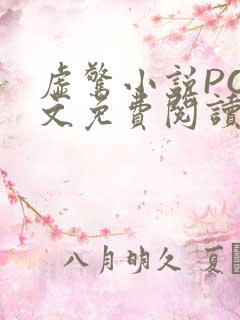 虚惊小说PO全文免费阅读