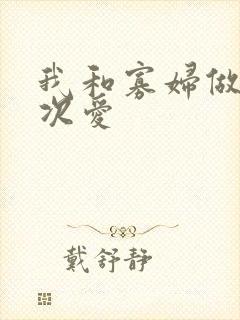 我和寡妇做了三次爱