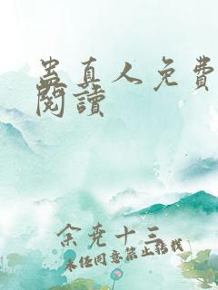 蛊真人免费在线阅读