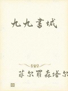 九九书城