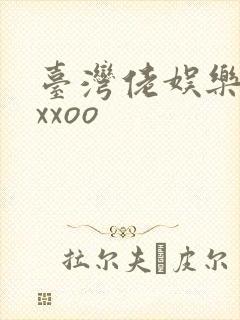 台湾佬娱乐22xxoo