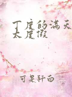 丁度的满天星太太度假