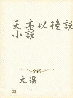 天亮以后说分手小说