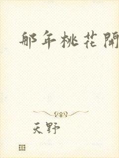 那年桃花开