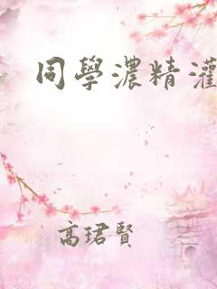 同学浓精灌麻麻