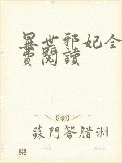 异世邪妃全文免费阅读