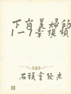 下岗美妇的肉唇1一7章视频