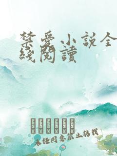 禁爱小说全文在线阅读