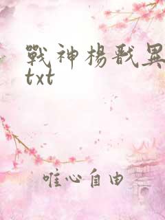 战神杨戬异界游txt