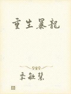 重生暴龙