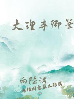 大理寺卿笔趣阁