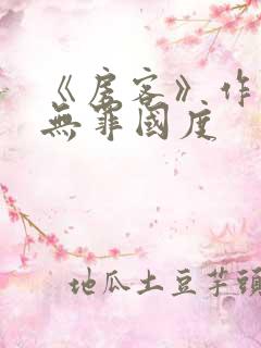 《房客》作者:无罪国度