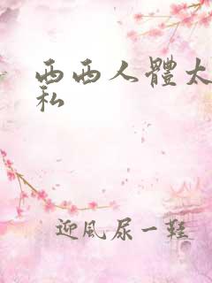 西西人体太胆隐私