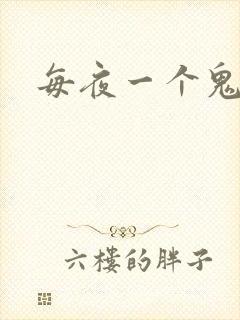 每夜一个鬼故事
