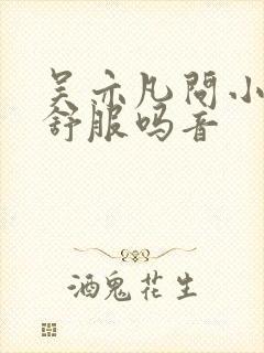 吴亦凡问小G娜舒服吗音