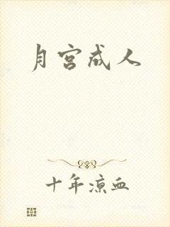 月宫成人