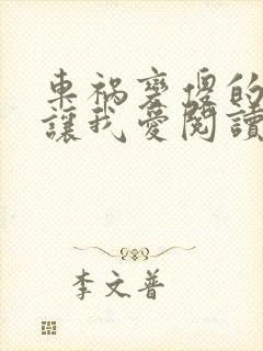 车祸变傻的妈妈让我爱阅读