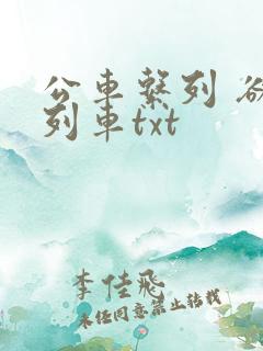 公车系列 欲望列车txt