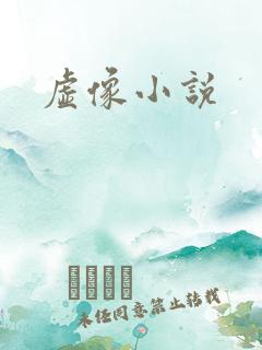 虚像小说