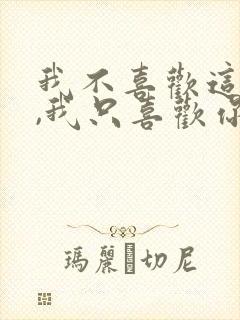 我不喜欢这世界,我只喜欢你