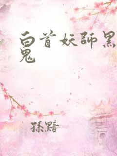 白首妖师黑山老鬼