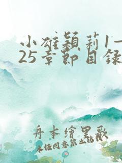 小雄颖莉1—925章节目录