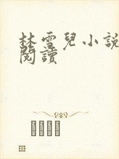 林雪儿小说在线阅读