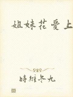 姐妹花爱上我