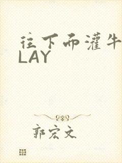 往下面灌牛奶PLAY