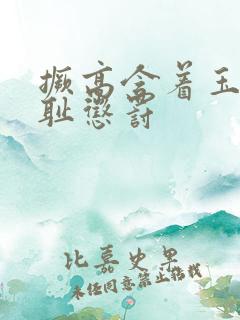 撅高含着玉势羞耻惩罚