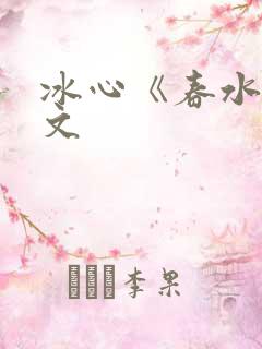 冰心《春水》原文